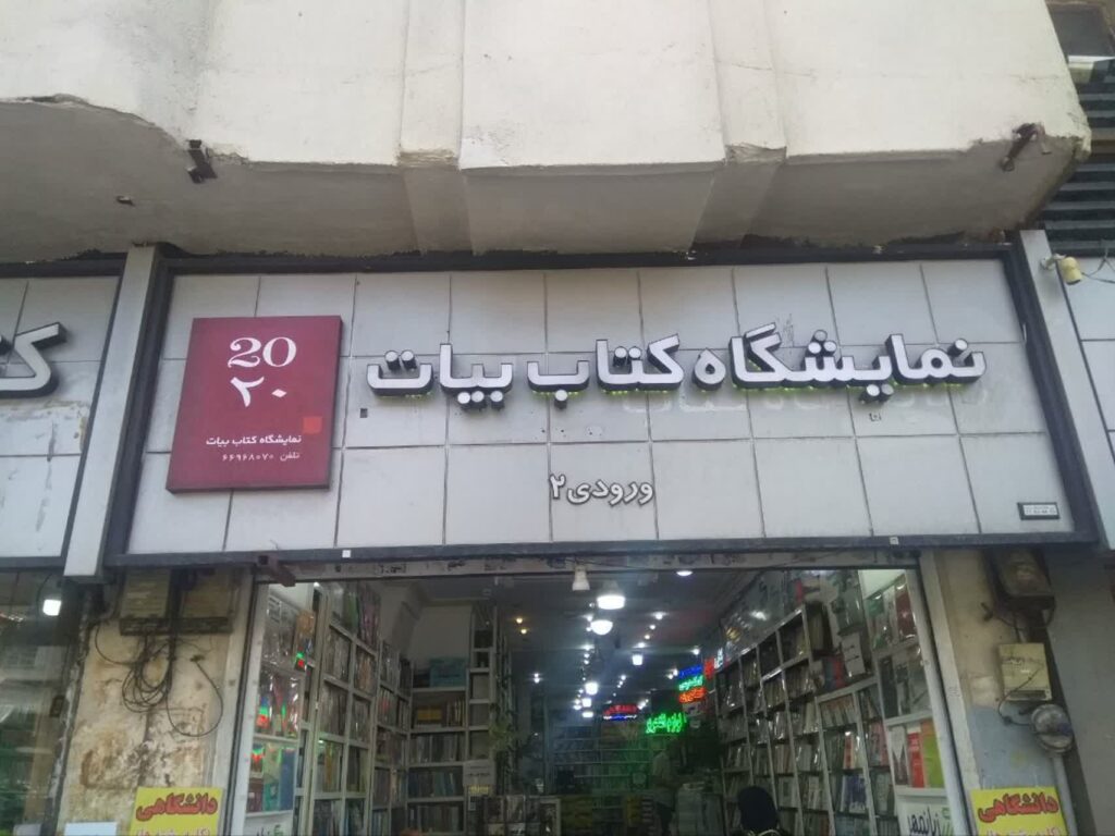 بهترین کتابفروشی‌های تهران برای خرید کتاب‌های درسی دانشگاهی